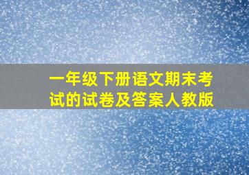 一年级下册语文期末考试的试卷及答案人教版