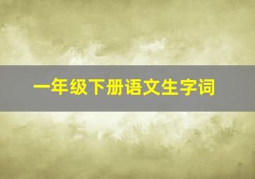 一年级下册语文生字词