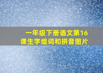 一年级下册语文第16课生字组词和拼音图片