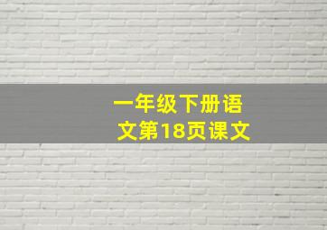 一年级下册语文第18页课文