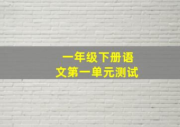 一年级下册语文第一单元测试