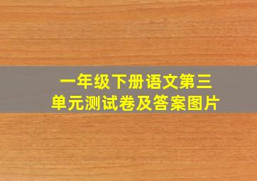 一年级下册语文第三单元测试卷及答案图片