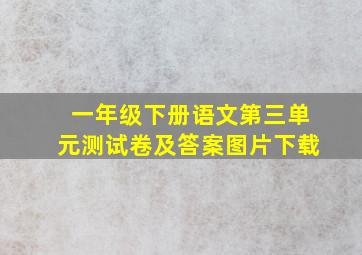 一年级下册语文第三单元测试卷及答案图片下载