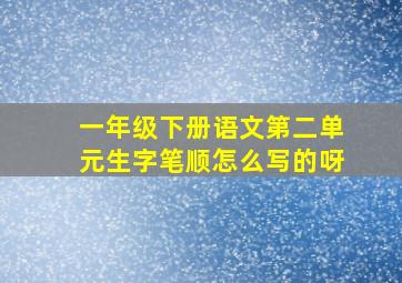 一年级下册语文第二单元生字笔顺怎么写的呀