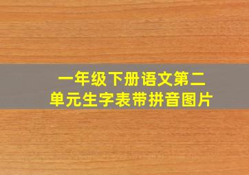 一年级下册语文第二单元生字表带拼音图片