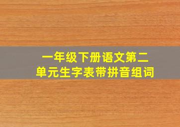 一年级下册语文第二单元生字表带拼音组词