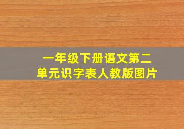 一年级下册语文第二单元识字表人教版图片