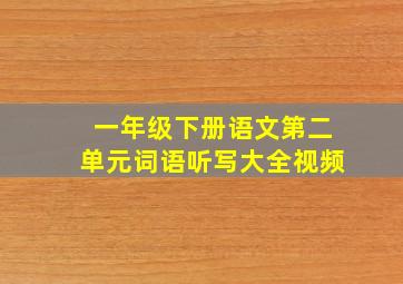 一年级下册语文第二单元词语听写大全视频