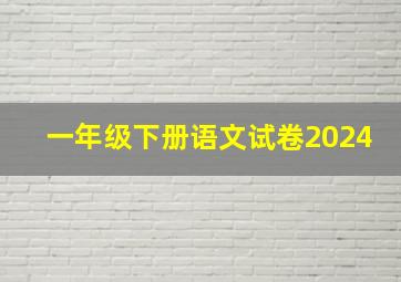 一年级下册语文试卷2024