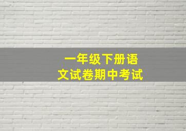 一年级下册语文试卷期中考试