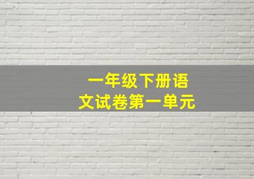 一年级下册语文试卷第一单元