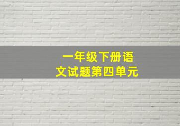 一年级下册语文试题第四单元