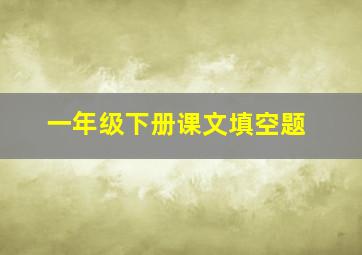 一年级下册课文填空题