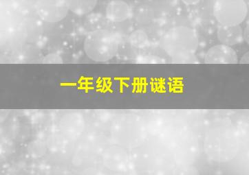 一年级下册谜语