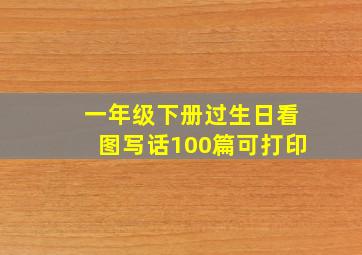 一年级下册过生日看图写话100篇可打印