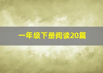 一年级下册阅读20篇