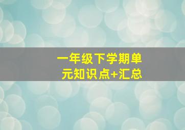 一年级下学期单元知识点+汇总