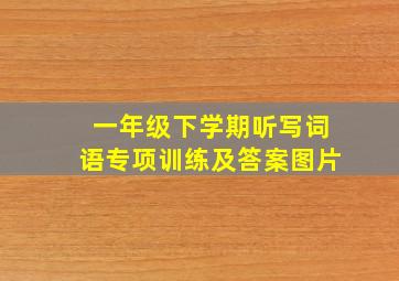 一年级下学期听写词语专项训练及答案图片