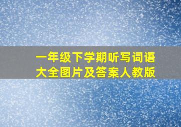 一年级下学期听写词语大全图片及答案人教版