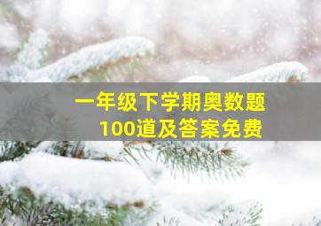 一年级下学期奥数题100道及答案免费