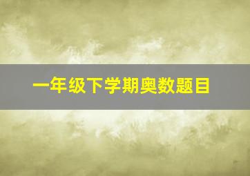 一年级下学期奥数题目