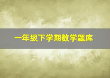 一年级下学期数学题库