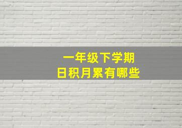 一年级下学期日积月累有哪些