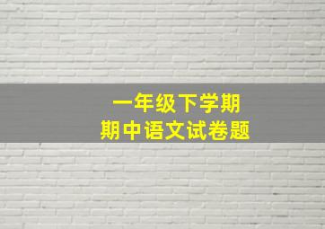 一年级下学期期中语文试卷题