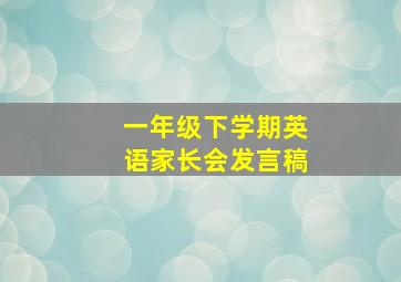 一年级下学期英语家长会发言稿