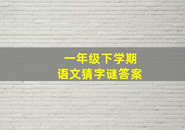 一年级下学期语文猜字谜答案