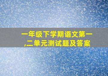 一年级下学期语文第一,二单元测试题及答案