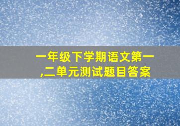 一年级下学期语文第一,二单元测试题目答案