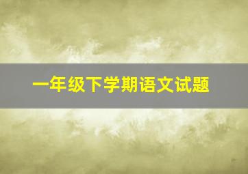 一年级下学期语文试题