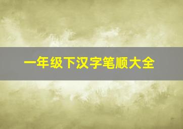 一年级下汉字笔顺大全