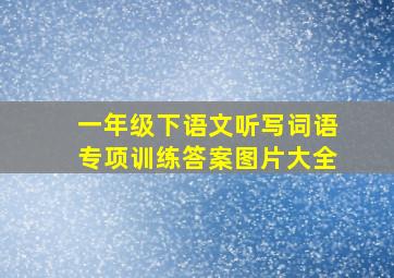 一年级下语文听写词语专项训练答案图片大全