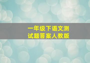 一年级下语文测试题答案人教版