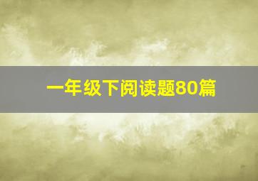 一年级下阅读题80篇