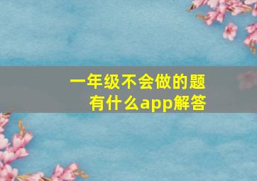 一年级不会做的题有什么app解答