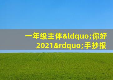 一年级主体“你好2021”手抄报