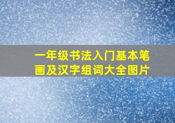 一年级书法入门基本笔画及汉字组词大全图片