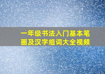 一年级书法入门基本笔画及汉字组词大全视频