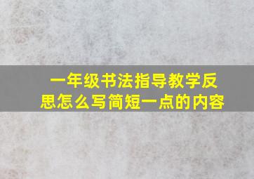 一年级书法指导教学反思怎么写简短一点的内容