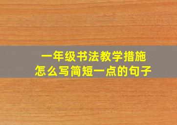 一年级书法教学措施怎么写简短一点的句子