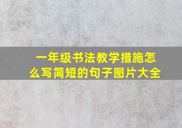 一年级书法教学措施怎么写简短的句子图片大全