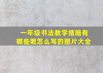 一年级书法教学措施有哪些呢怎么写的图片大全