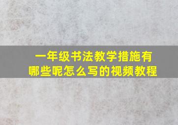 一年级书法教学措施有哪些呢怎么写的视频教程