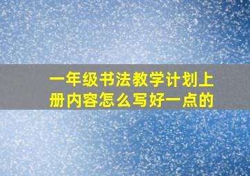 一年级书法教学计划上册内容怎么写好一点的