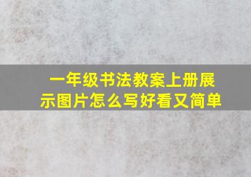 一年级书法教案上册展示图片怎么写好看又简单