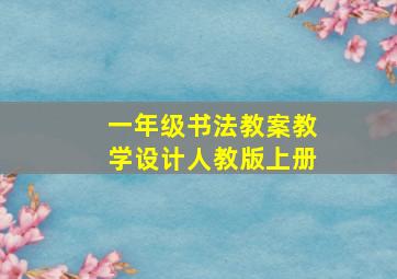 一年级书法教案教学设计人教版上册