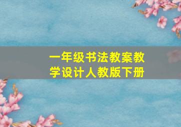 一年级书法教案教学设计人教版下册